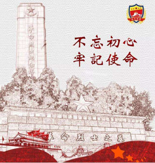 謹記革命先烈 牢記肩上使命