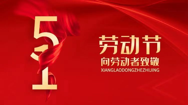 勞動(dòng)光榮  創(chuàng)造偉大