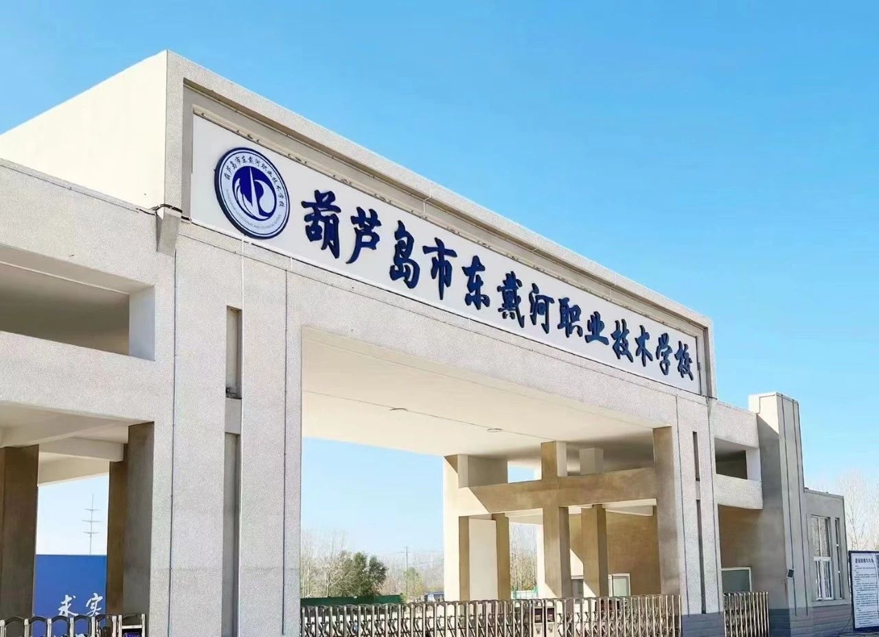 歡迎報考！葫蘆島市東戴河職業(yè)技術(shù)學(xué)校2024年招生簡章發(fā)布！